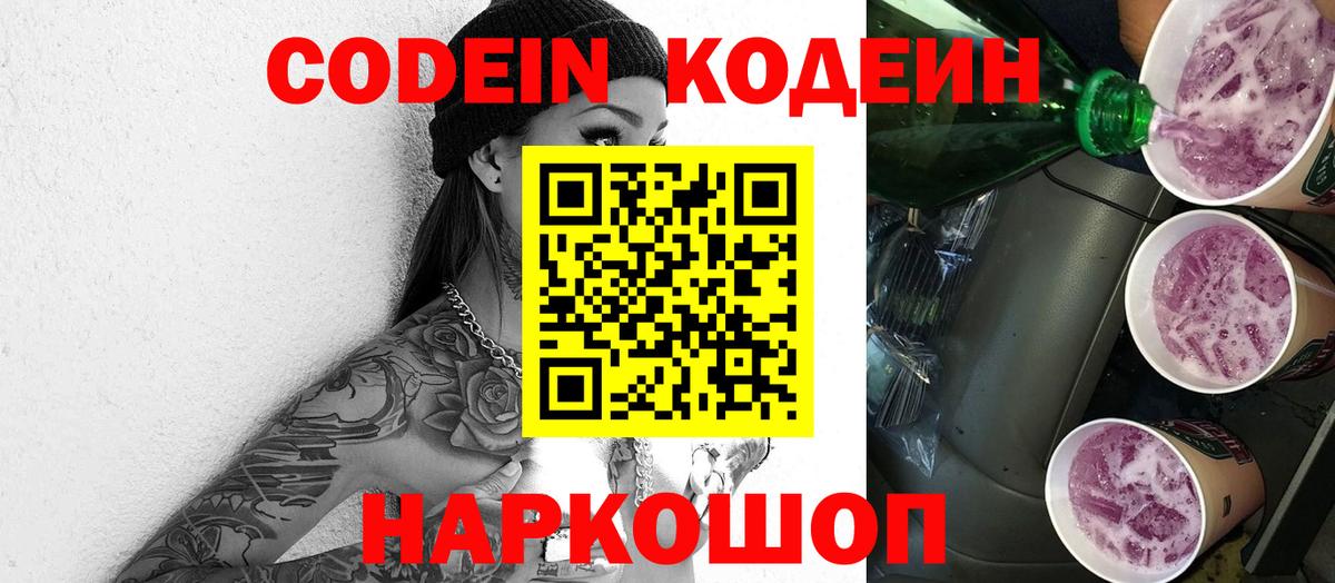 Новый Уренгой  Кодеиновый сироп Lean Purple Drank  Вход с VPN 